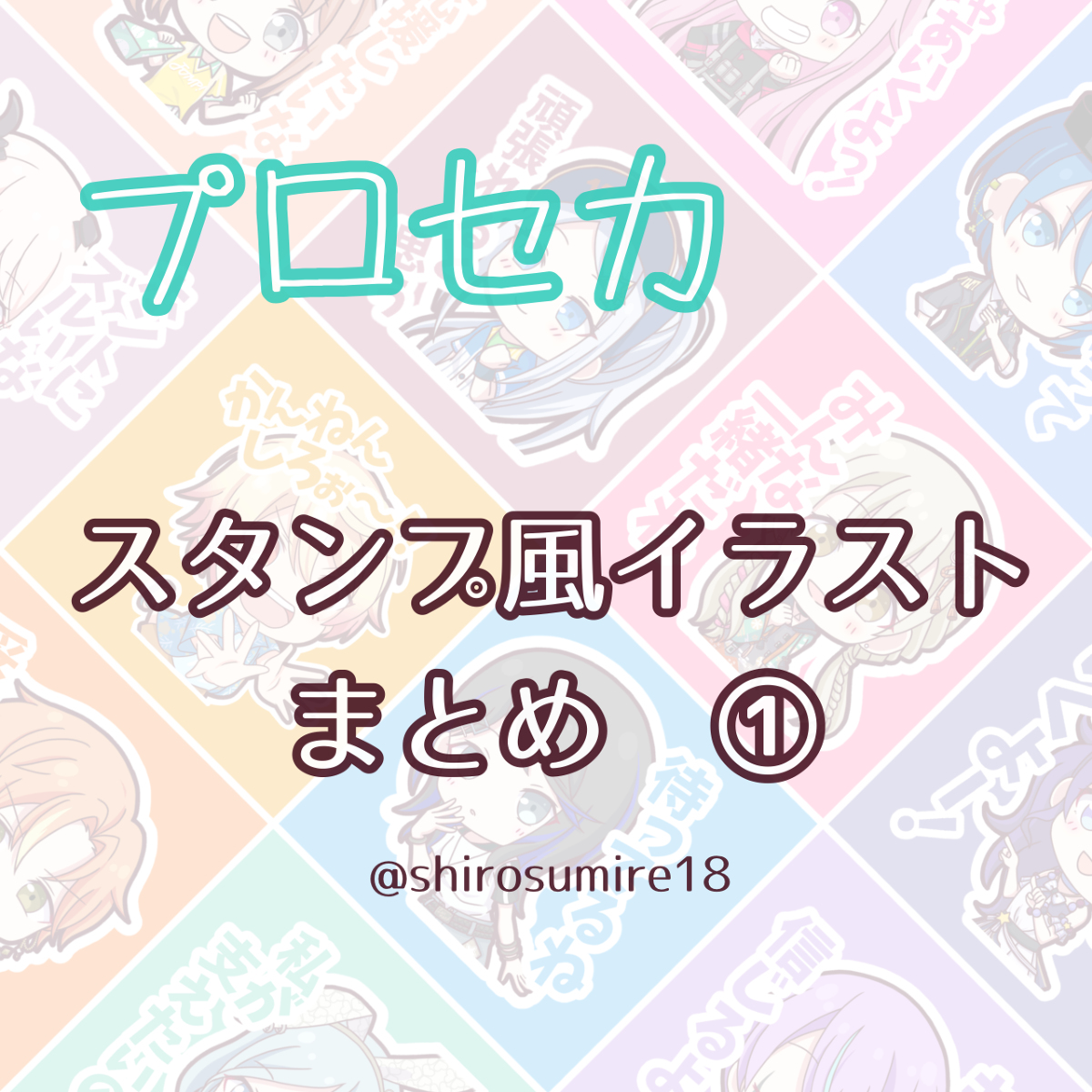 プロセカ「スタンプ風イラストまとめ① #プロジェクトセカイ #プロセカ  」|しろスミレ@低浮上のイラスト