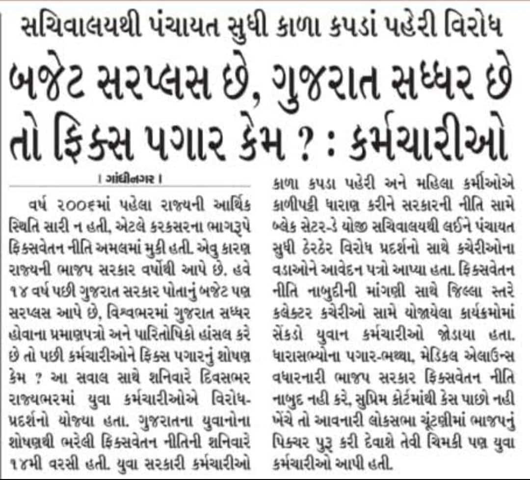 ફિક્સ પગારના કર્મચારીનો ફુલ પગાર કરી ગુજરાતના ફિક્સ પગારના  કર્મચારીઓને ન્યાય આપો