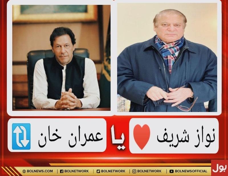 سروے!

پاکستانی اپنا اگلا وزیراعظم کسے چنے گے ؟

ری ٹویٹ کریں اور اپنی رائے دیں۔
#کپتان_کی_گرفتاری_پڑےگی_بھاری