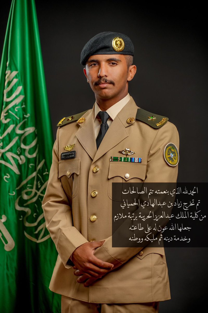 ماشاءالله تبارك الله نبارك لابن العم / زياد ابن عبدالهادي الحمياني تخرجه من كلية الملك عبدالعزيز الحربيه برتبة ملازم جعلها الله له عون عَلى طاعتة وخدمة دينه ثم مليكه ووطنه.