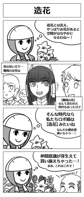 【ロボ娘開発日誌:造花】
本日は先輩ロボ回です!!^0^
少し前のお話の続きです!
#4コマ漫画 #ロボ娘 