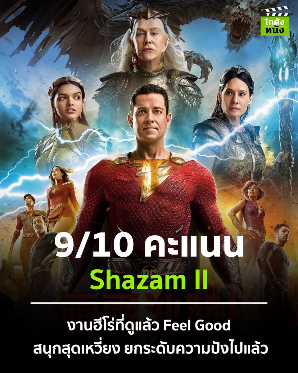 kodungnung's tweet photo. #โกดังหนังใหม่ #โกดังหนังรีวิว #Shazam2 ยกระดับความปังจากภาคแรก มันให้ความรู้สึกที่สนุกแบบสุดเหวี่ยง อารมณ์ขันเหลือล้น ตัวละครเติบโตขึ้นมีเสน่ห์ เล่าเรื่องได้น่าติดตาม หนังยังคงรักษาแก่นแท้หนัง Feel Good ในรูปแบบครอบครัวได้เด่นชัด สายฮีโร่ไม่ควรพลาด
.
#Movietweet #Warner https://t.co/xQokL7FhTG