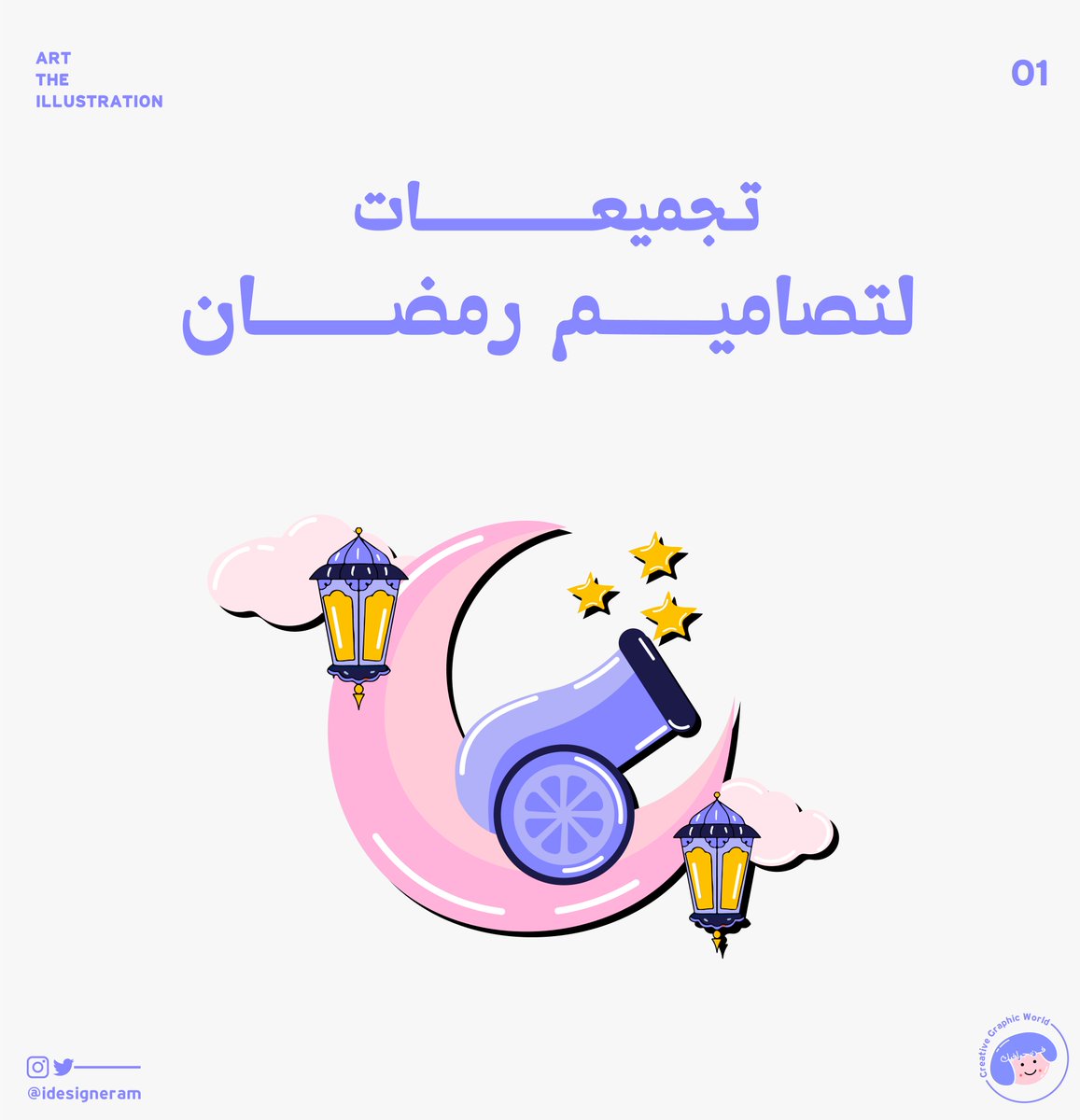 missartful's tweet photo. مساء الخير 🌥️
بما ان رمضان داخل علينا
وتجينا طلبات تصميم مستعجله 
حبيت اشارك معاكم ملف بموارد مجانية 
تحملونها بكل سهوله وسرعه🌟:

خلفيات 🌙
��ور 🌙
خطوط 🌙

[https://t.co/tMFK3YiOqH]
الملف 👆
@illustrator_sa https://t.co/OfgYlmJIY7