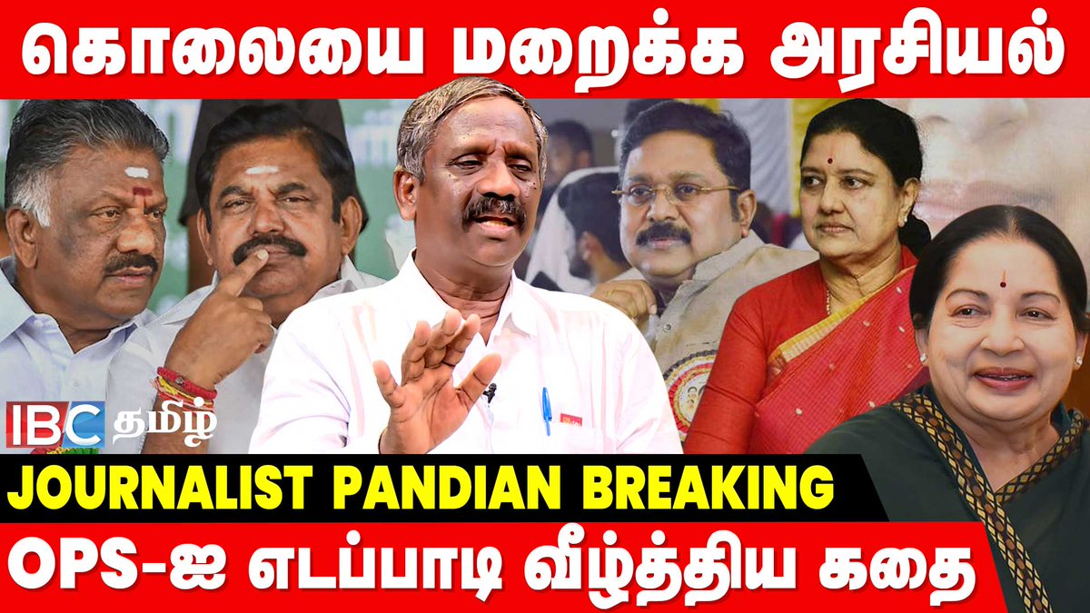 ibctamilmedia's tweet photo. Video Link : https://t.co/FjFi4SsVVo
எடப்பாடி பழனிசாமியின் கதை : தொண்டன் முதல் முதல்வர் வரை | Rise Of Edappadi Palanisamy | Jayalalithaa
#eps #admk #jayalalitha #sasikala #ops #ttv #edappadi #ibctamil #ibctamilinterview #journalistpandiyan #boigraphy #sucessstory https://t.co/JMBF5ZgODN
