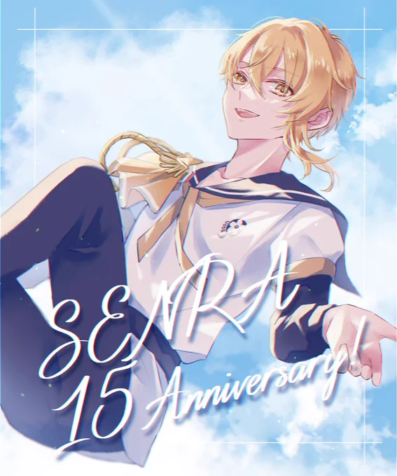 センラさん活動15周年おめでとうございます!#センラさん15周年#センラ15周年#センラの絵ぇやん 