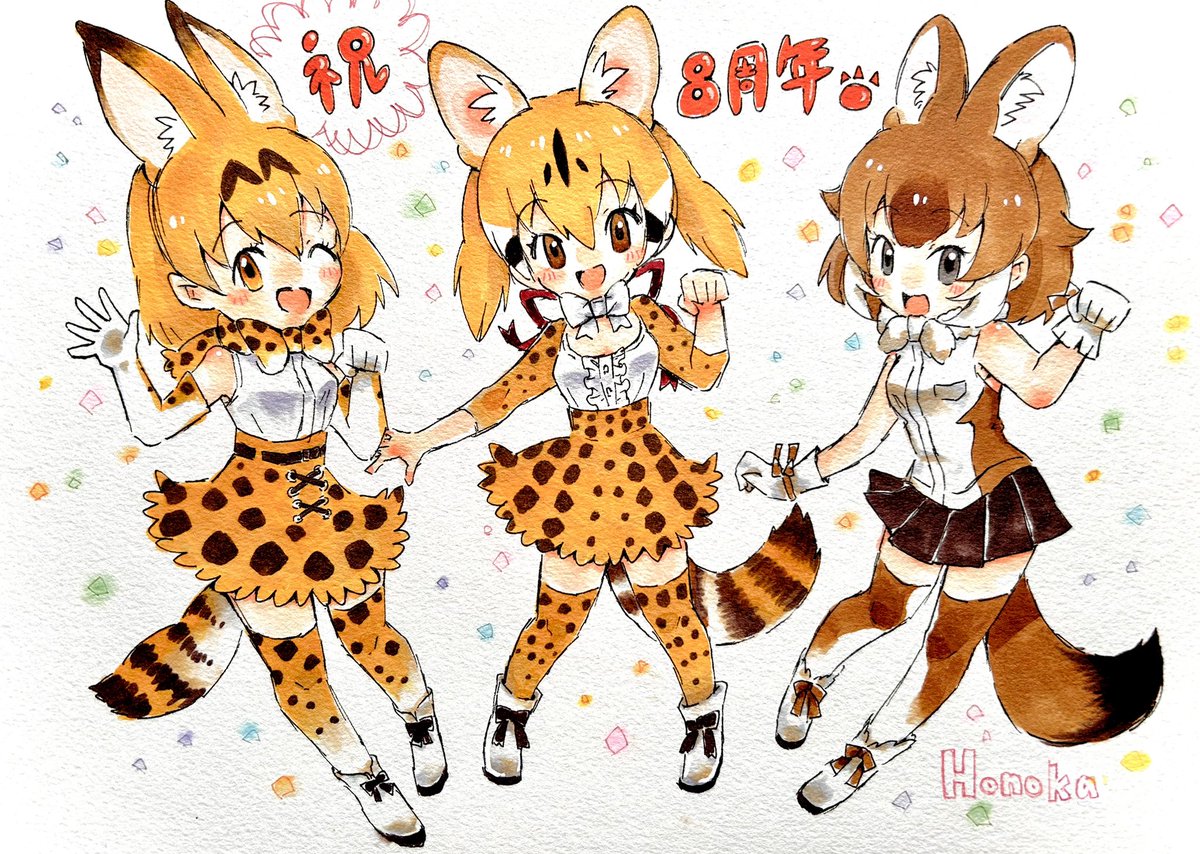 サーバル(けものフレンズ) 「けものフレンズプロジェクト8周年おめでとうございます!!!!!出会えた奇跡に感謝」|Honokaのイラスト