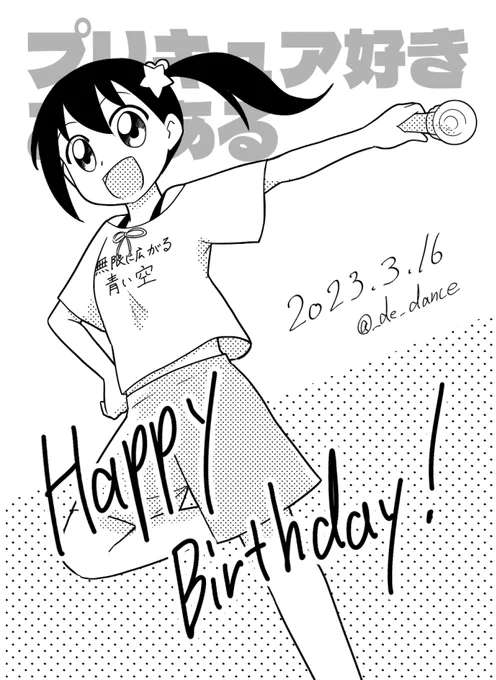 オリキャラの誕生日をタグ付けてお祝いしても…いい!
キュア美ちゃん誕生日おめでとう🎉🎉🎉
#プリ田キュア美生誕祭2023 