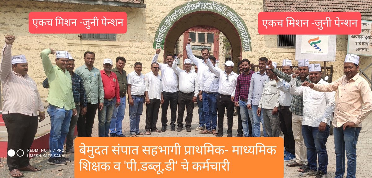 umeshkate20's tweet image. #OneMissionOldPension 

@PMOIndia @narendramodi @CMOMaharashtra @mieknathshinde @Dev_Fadnavis @RahulGandhi @AjitPawarSpeaks @UddhavThackeray @AUThackeray @NANA_PATOLE @PawarSpeaks