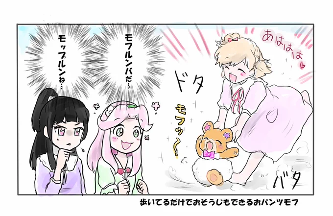 もっぷるん、もふるんば、もふもーふ、モフルン 