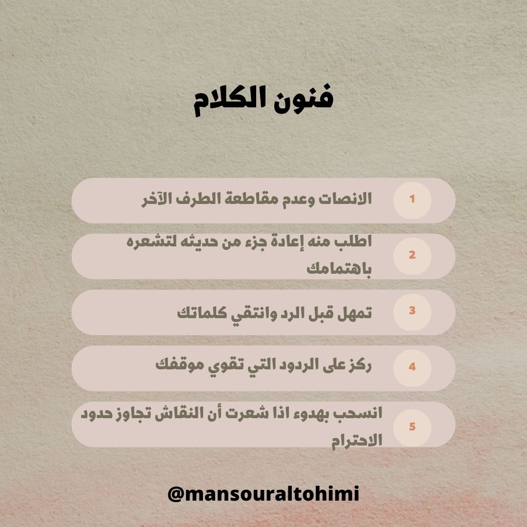 MansourAlTohimi's tweet photo. من فنون الكلام:
✅ الانصات وعدم مقاطعة الطرف الآخر
✅ التمهل بالرد 
✅ انتقاء الكلمات 
✅ التركيز على الردود التي تقوي موقفك
✅ الانسحاب بهدوء عند الشعور بأن النقاش تجاوز حدود الاحترام 
#تنمية_بشرية https://t.co/NfJswzlSHm