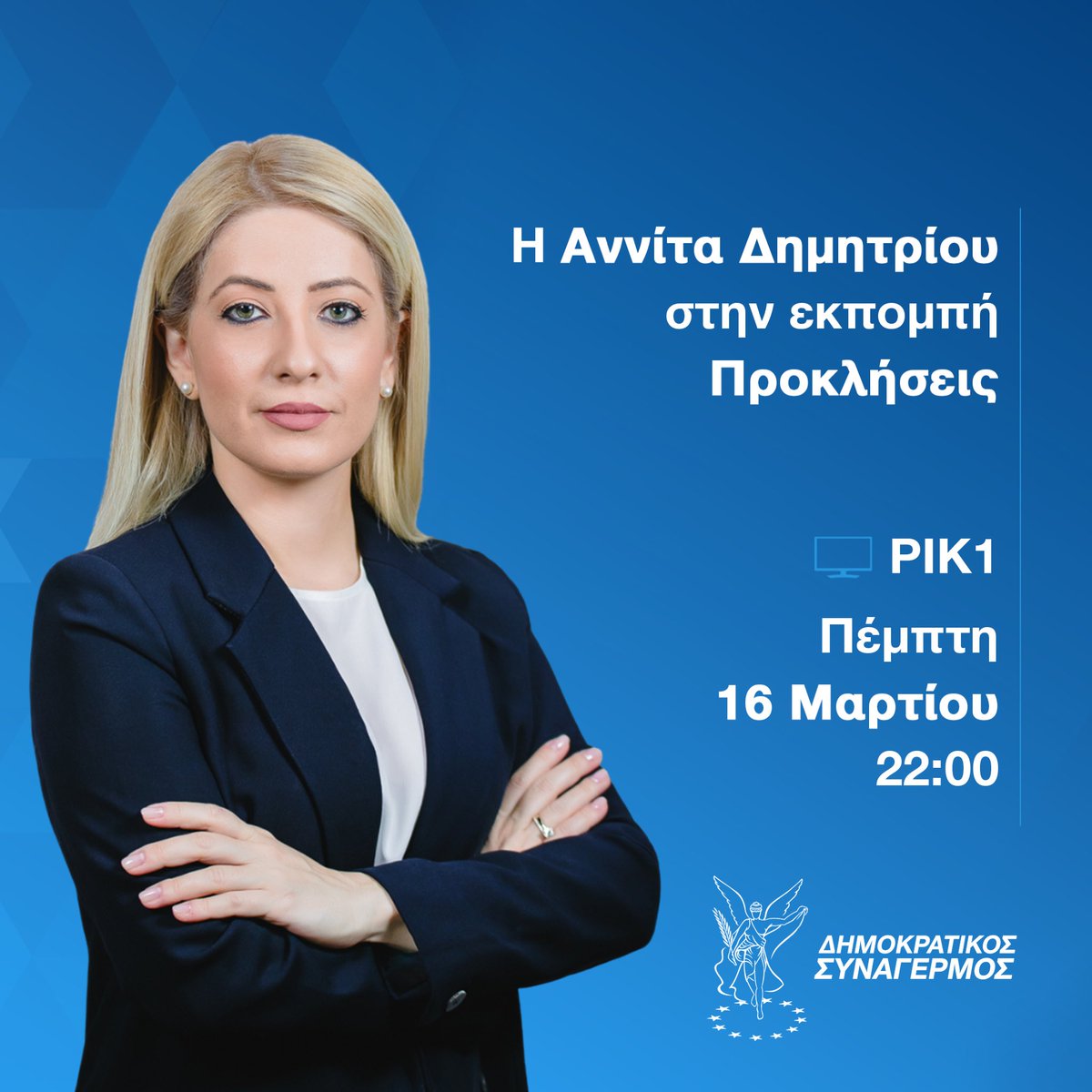 DISY1976's tweet photo. Η Πρόεδρος της Βουλής και Πρόεδρος του #DISY @AnnitaDemetriou στην εκπομπή Προκλήσεις.

📺 Πέμπτη, 16 Μαρτίου, 22:00

#DISY #DISY1976 https://t.co/GC3IEhfy8p
