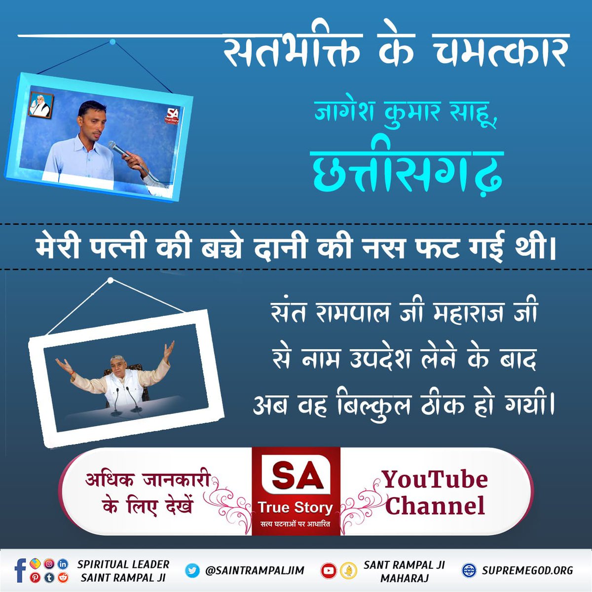 #सतभक्ति_से_सर्व_सुख

SA True Story
🌿🌿🌿
🔅 कबीर परमात्मा की सतभक्ति मर्यादा में रहकर करने से कैंसर, एड्स जैसी बीमारी भी ठीक होती हैं।
👉आप भी प्रमाण के लिए Sant Rampal Ji Maharaj App Download कर सकते हैं।
#spiritual #devotional #dailydevotional