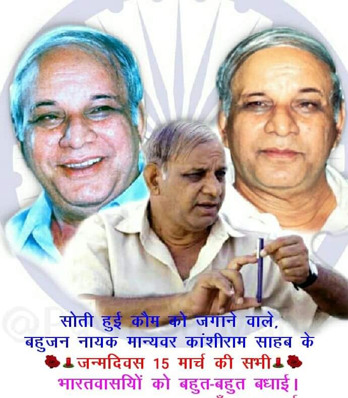 बहुजनो के क्रांति के जनक ,दलित, पिछड़े ,वंचितों के मसीहा, मंडल जनक ,बहुजन समाज पार्टी के संस्थापक मान्यवर कांशी राम साहब जी के जन्मदिवस पर ओबीसी महासभा की ओर से देशवासियों को बहुत-बहुत शुभकामनाएं।

     #कांशी राम_ तेरी_ नेक_ कमाई_
      तूने _सोती_ कौम_ जगाई 
#ओबीसी_महासभा