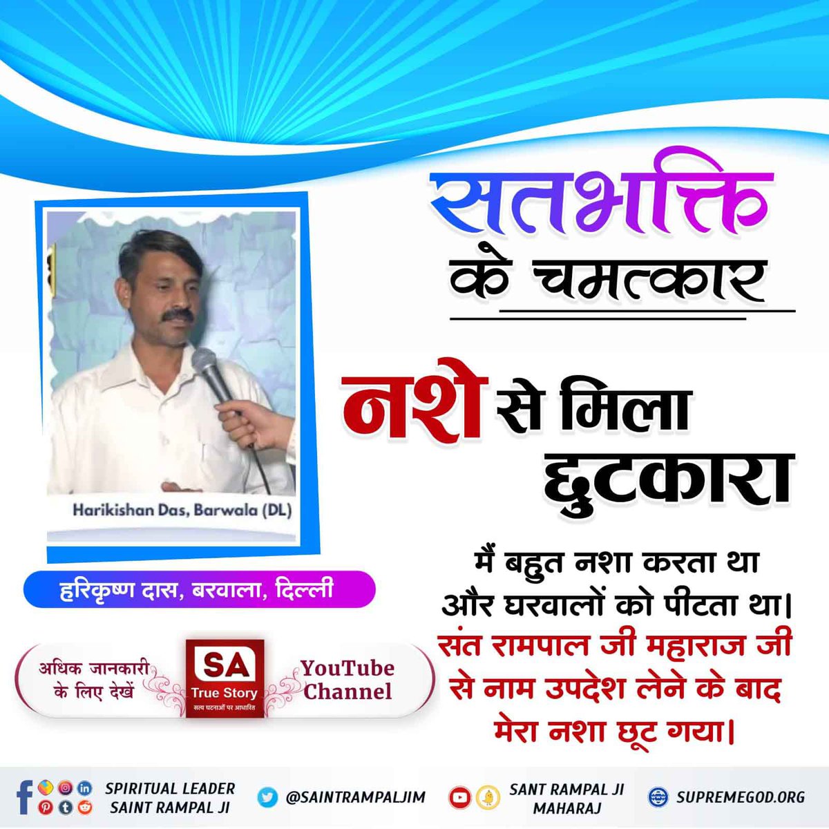 #सतभक्ति_से_सर्व_सुख

SA True Story
🔅सतभक्ति करने वाले की अकाल मृत्यु नहीं होती जो मर्यादा में रहकर साधना करता है। 
👉आप भी प्रमाण के लिए Sant Rampal Ji Maharaj App Download कर सकते हैं।