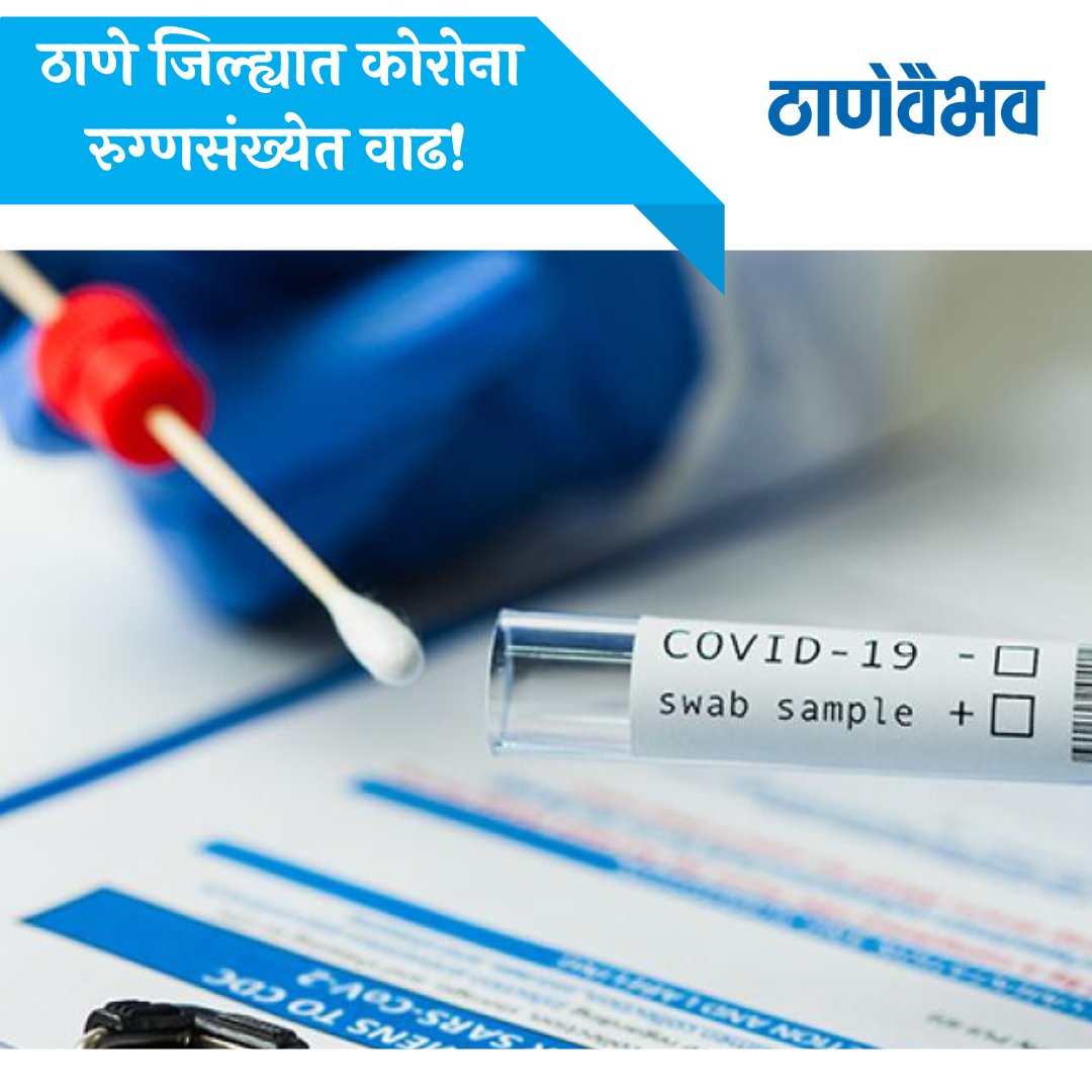 ठाणे जिल्ह्यात कोरोना रुग्णसंख्येत वाढ!
#corona #covid #covid_19 #corovirus #fever #virus #covidー19 #covideviruspandamic #coronapandemic #increaseinpatients #coronapatients #thanemahapalika #thanemahanagarpalika #thanevaibhavnewspaper #Thanevaibhav #thanevaibhavnewspaper