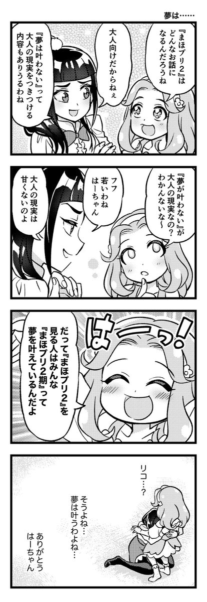 まほプリ4コマ「夢は……」 