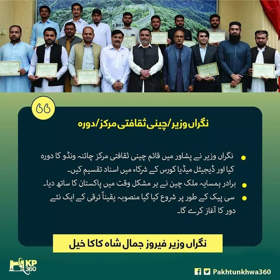 pakfirst24's tweet photo. The caretaker minister visited China Window, a Chinese cultural center established in Peshawar and distributed certificates to the participants of the digital media course. The project launched as CPEC will surely usher in a new era of development.
#ImranKhan #CPEC #ProjectingKP https://t.co/6mA45FRu3C