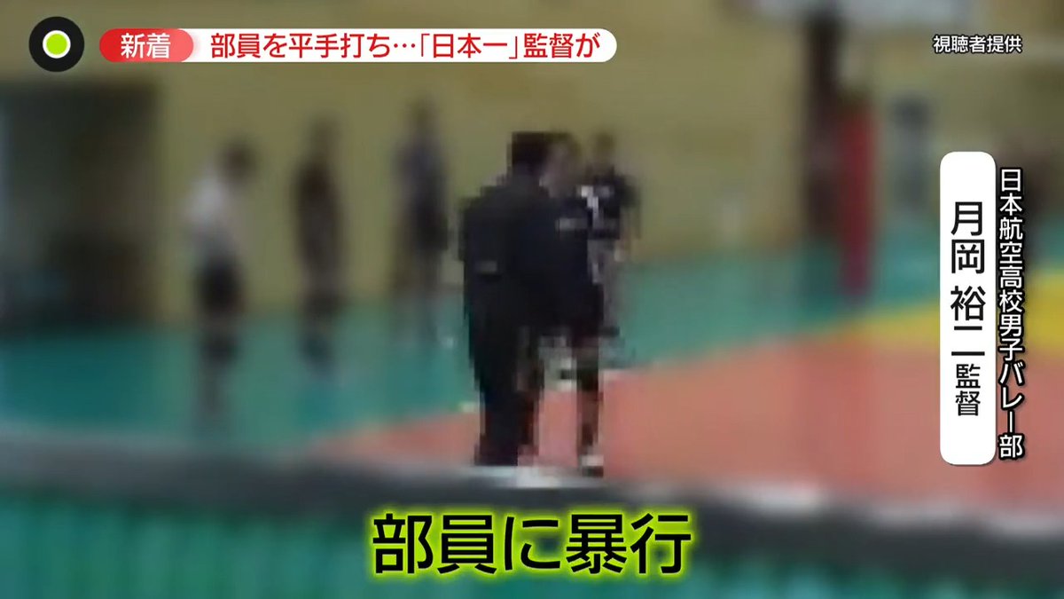日本一のバレー部監督…部員に暴行】 去年 #春高バレー で #日本一 に
