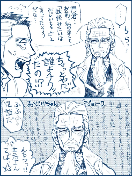 門倉さんをちょっと
からかってみたくなった
暇を持て余した妖怪みたいな
土方おじいちゃんの遊び

このあと遊んだついでに小遣い貰った🦝 