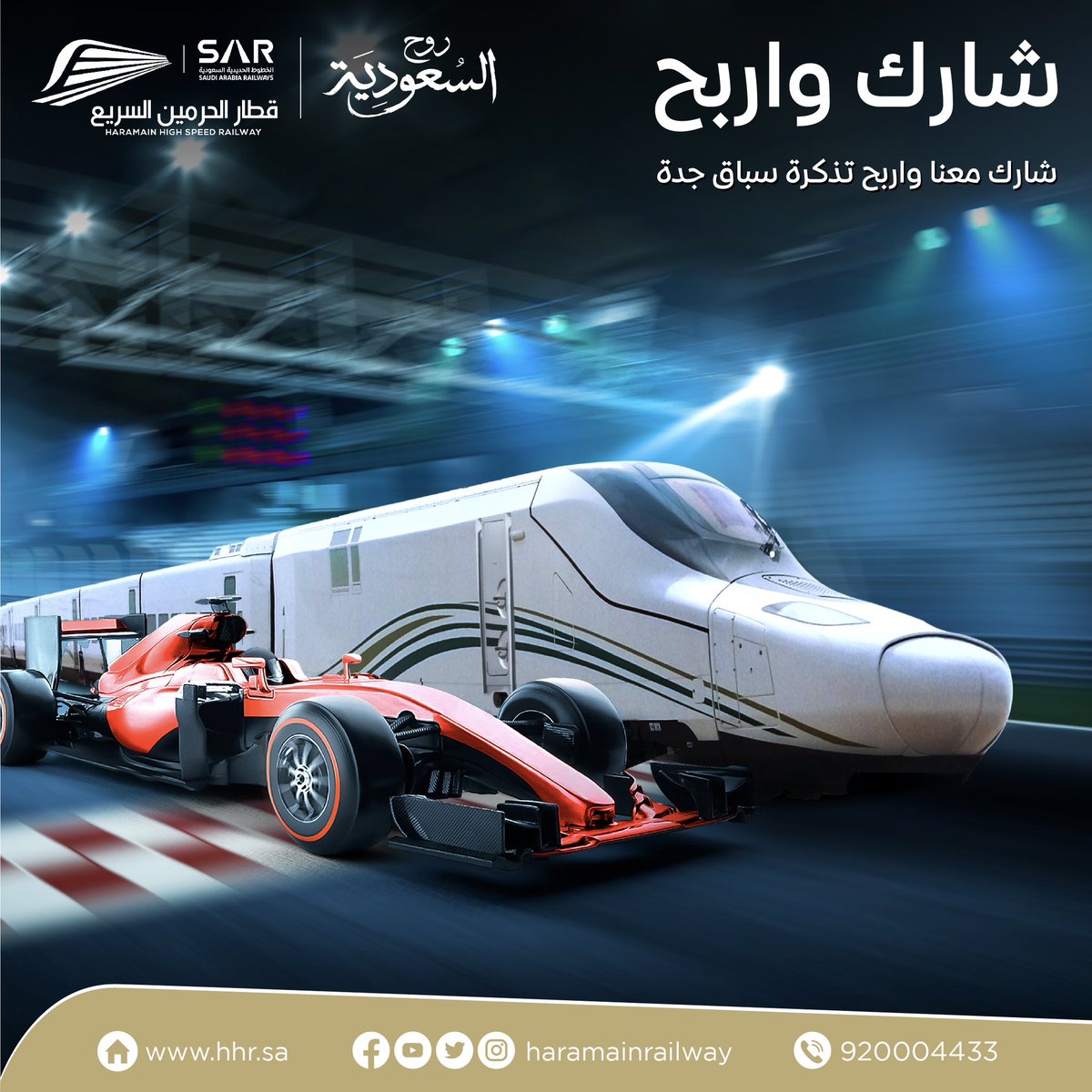 خدمة العملاء لقطار الحرمين السريع (@haramainrailway) on Twitter photo شارك واربح معنا تذكرتين لحضور سباق جائزة جدة
كم عدد محطات قطار الحرمين السريع في مدينة جدة؟
شروط المسابقة:
- أجب على السؤال أعلاه في التعليقات واستخدم هاشتاق #قطار_الحرمين_السريع
- ريتويت للتغريدة
- منشن أصدقائك 
إعلان الفائزين غداً شارك واربح معنا تذكرتين لحضور سباق جائزة جدة
كم عدد محطات قطار الحرمين السريع في مدينة جدة؟
شروط المسابقة:
- أجب على السؤال أعلاه في التعليقات واستخدم هاشتاق #قطار_الحرمين_السريع
- ريتويت للتغريدة
- منشن أصدقائك 
إعلان الفائزين غداً