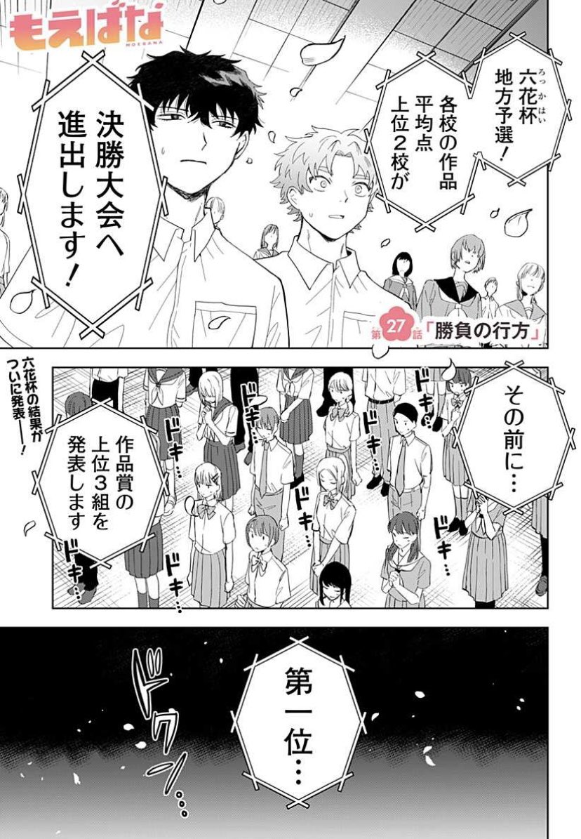 華道部マンガ「#もえばな」 最新話更新!!  ついに六花杯の結果発表。 最後に笑うのはどのペアかーー!?  コミックス第3巻も描き下ろしたっぷりで大好評発売中です🌸  #横山左 