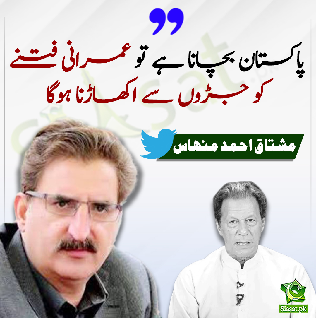 siasatpk's tweet image. پاکستان بچانا ہے تو عمرانی فتنے کو جڑوں سے اکھاڑنا ہوگا۔  مشتاق احمد منہاس
#ٰImranKhan
#MushtaqAhmedMinhas
@mushtaqminhas
bit.ly/3JHhq1u