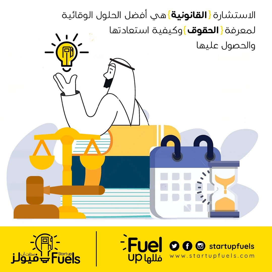 startupfuels's tweet photo. أحد أهداف #الاستشارة_القانونية هو توضيح الحق المسلوب وإثباته.

#استشارات #ستارت_اب_فيولز
#StartUpfuels https://t.co/zyCaHs6Zf1