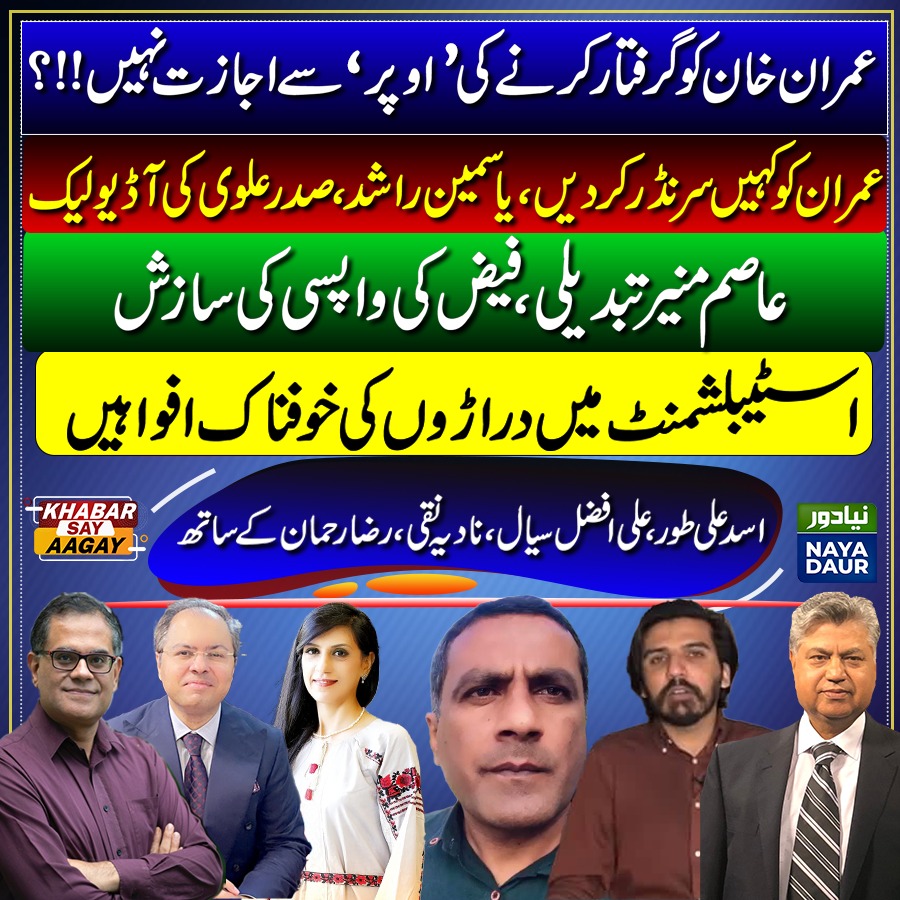 NayaDaurKSA's tweet photo. Orders to NOT arrest Imran Khan?
Tell Imran to 'give in': Dr Yasmin Rashid #AudioLeak
Imran to change COAS?
Rifts within establishment

@AsadAToor, @aliafzalsayal, @NadiaNaqi, @RazaRahman on #KhabarSayAagay 9 PM with @RazaRumi, @MurtazaSolangi

https://t.co/vmaQ3MwzM1 https://t.co/pOOINCthvd
