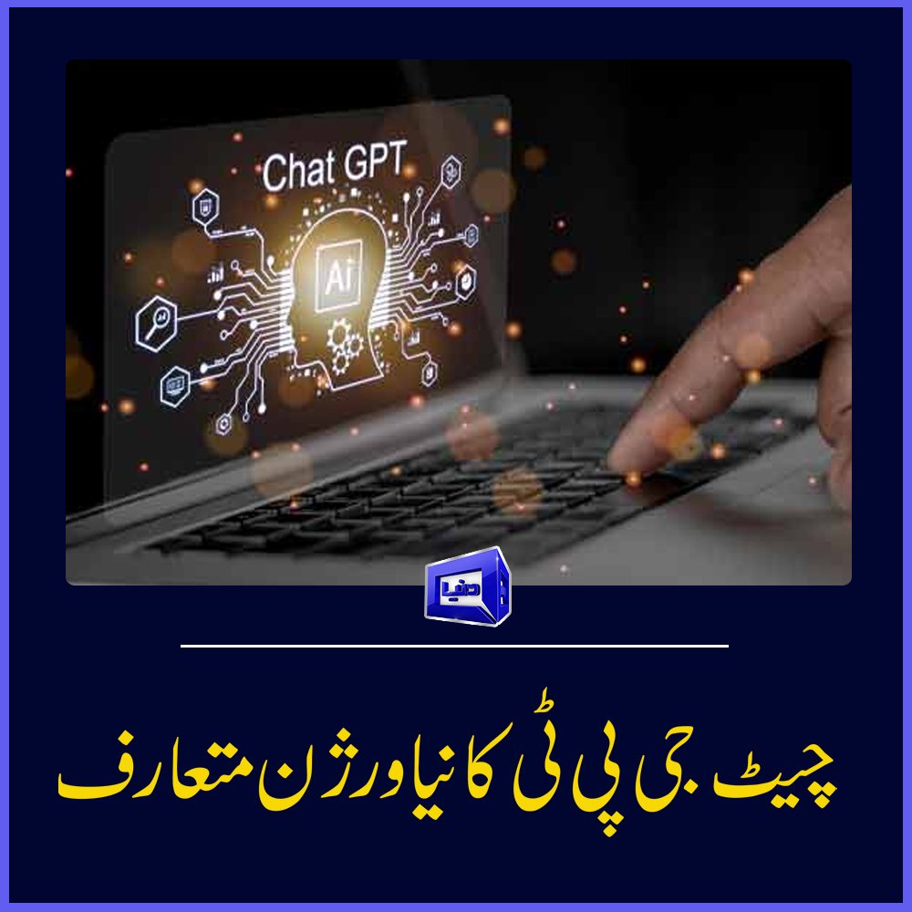 DunyaNews's tweet photo. چیٹ جی پی ٹی کا نیا ورژن متعارف

تفصیلات:https://t.co/9lk63nWsSX
 #DunyaNews #DunyaUpdates https://t.co/KjXvZtTNlY