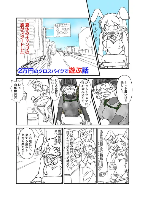 #2万円のクロスバイクで遊ぶ話
初めから読みたい人はこちら
https://t.co/MBpsp3A48x
第六話 キャンプ出発 