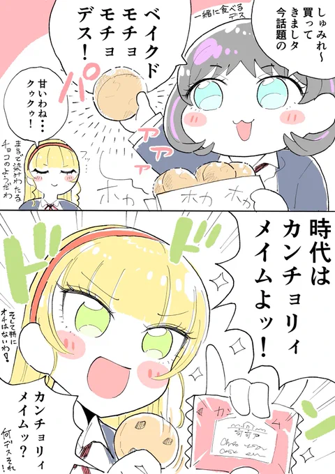 クゥすみでベイクドモチョモチョ🍪 #Liella #クゥすみ