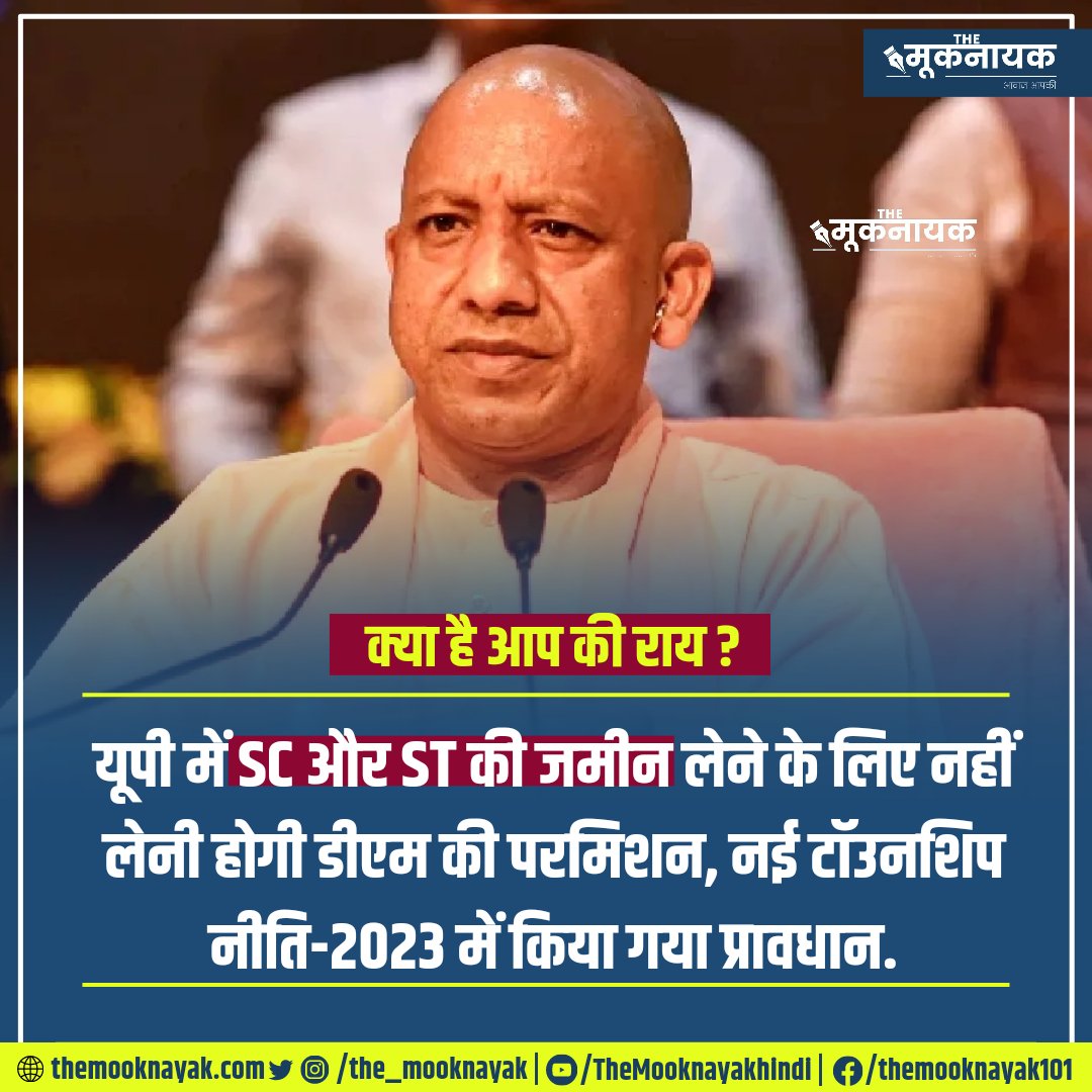 KotwalMeena's tweet photo. इसपर क्या है आपकी राय?

यूपी में SC और ST की जमीन लेने के लिए नहीं लेनी होगी डीएम की परमिशन, नई टॉउनशिप नीति-2023 में किया गया प्रावधान. https://t.co/gi9yvrD2e6