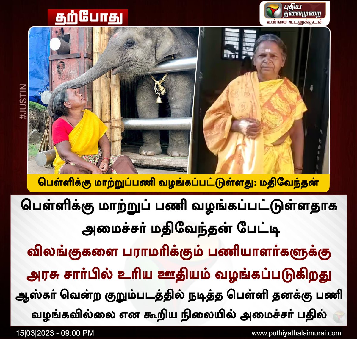 PttvNewsX's tweet photo. #JUSTIN | பெள்ளிக்கு மாற்றுப்பணி வழங்கப்பட்டுள்ளது: மதிவேந்தன்

#Mathivendhan | #TheElephantWhisperers | #Oscars2023 | #Bomman | #Documentary | #Bellie https://t.co/UENv7w2byU