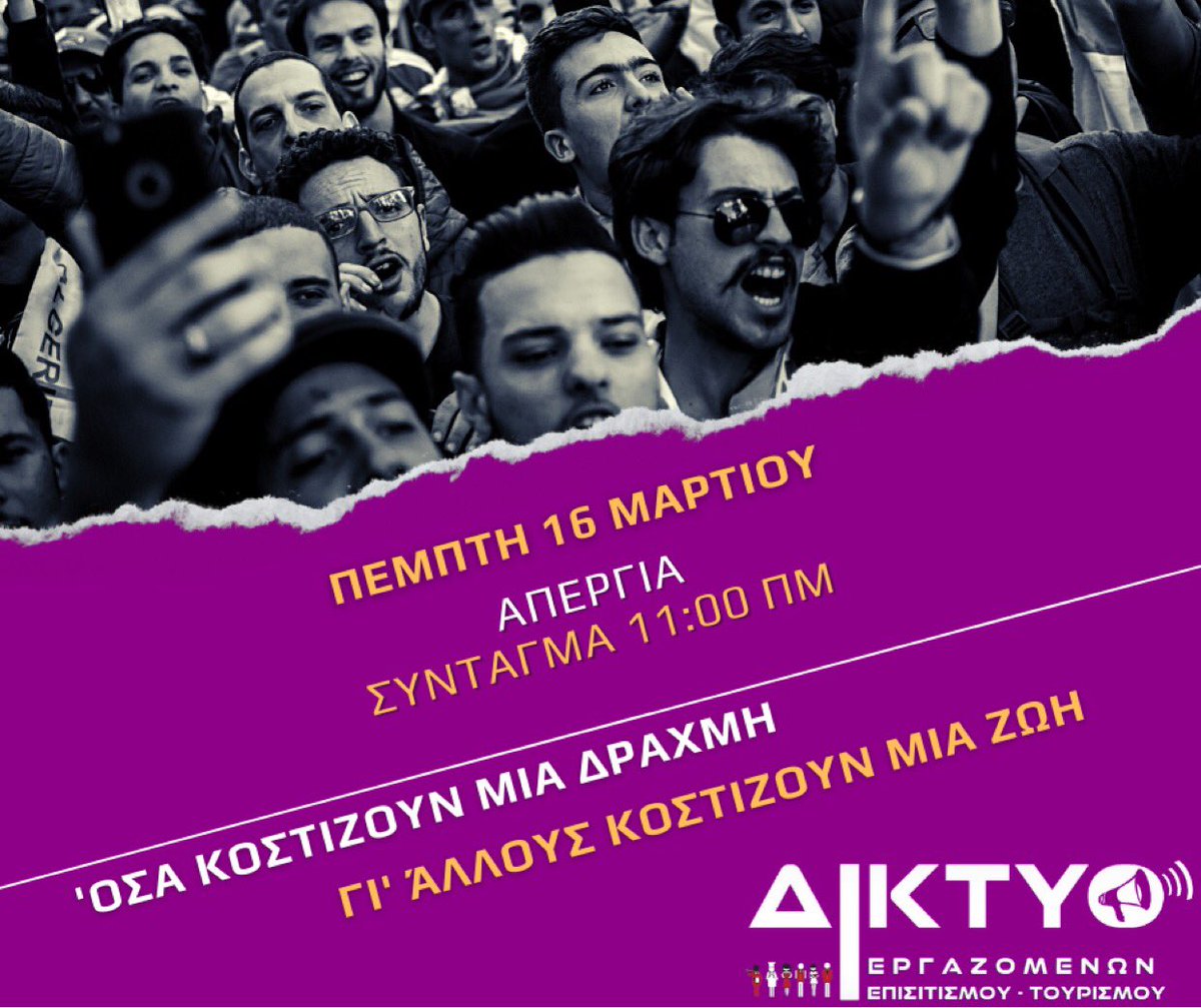 DiktyoT's tweet photo. Καλούμε κάθε εργαζόμενο/η αύριο στο Σύνταγμα στις 11:00 πμ να σταθεί στο πλευρό μας και να φωνάξει για δικαιοσύνη. Για ζωή με όνειρα και δουλειά με δικαιώματα. Γιατί όσα κοστίζουν μια δραχμή, σ' άλλους κοστίζουν μια ζωή!
#Απεργια16Μαρτη https://t.co/8xubpHkCpA
