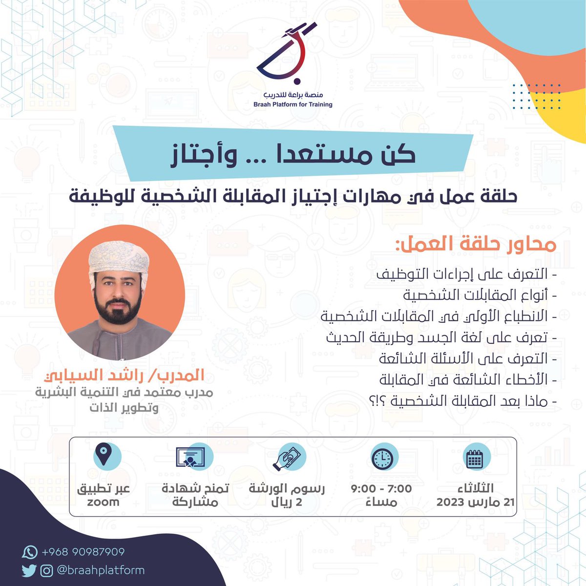 لأن مرحلة المقابلة الشخصية هي الأهم خلال رحلتك في البحث عن عمل 👌🏻 .. 

حلقتنا القادمة تتعلق بالمهارات اللازمة لاجتياز المقابلة الشخصية .. 

سجل معنا :

forms.gle/U9Fr7YRpG8EGpL…

#براعة_للتدريب