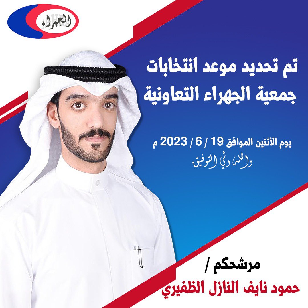 hmoodalnief's tweet photo. تم تحديد موعد انتخابات جمعية الجهراء التعاونية

يوم الاثنين الموافق  2023/6/19

مرشحكم / حمود نايف النازل الظفيري
#جمعية_الجهراء
#جمعية_الجهراء_التعاونية

والله ولي التوفيق https://t.co/j492Z56oZ0