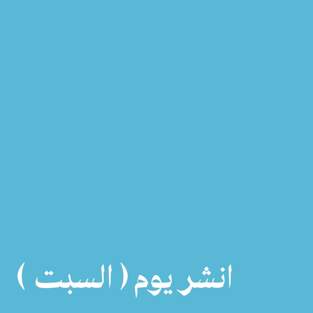ValueKsa's tweet photo. . 
افضل وقت تنشر فيه هو يوم السبت حسب آخر دراسة في مواقع التواصل الإجتماعي في المملكة العربية السعودية ، لكن هذا شيء ممكن مايكون معمم لكل القنوات ولا لكل المشاريع ، 
عشان كذا احنا نخطط لك الوقت المناسب لنشر محتواك حسب جمهورك في الخطة التسويقية لحسابات التواصل الإجتماعي الخاصة بك https://t.co/13G6lgcvIl