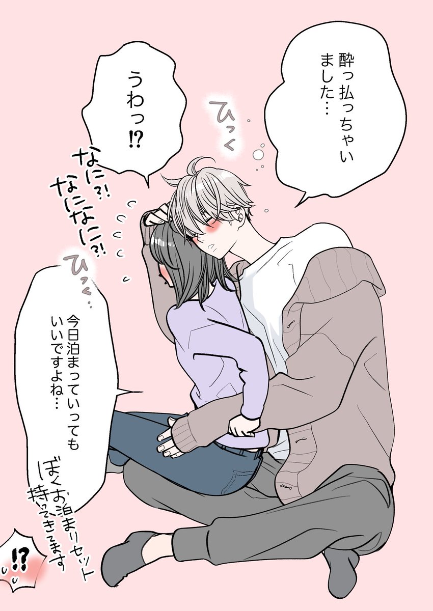 「交際して初めての宅飲み」 