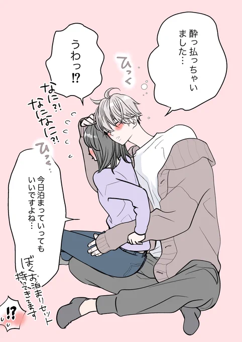 「交際して初めての宅飲み」 