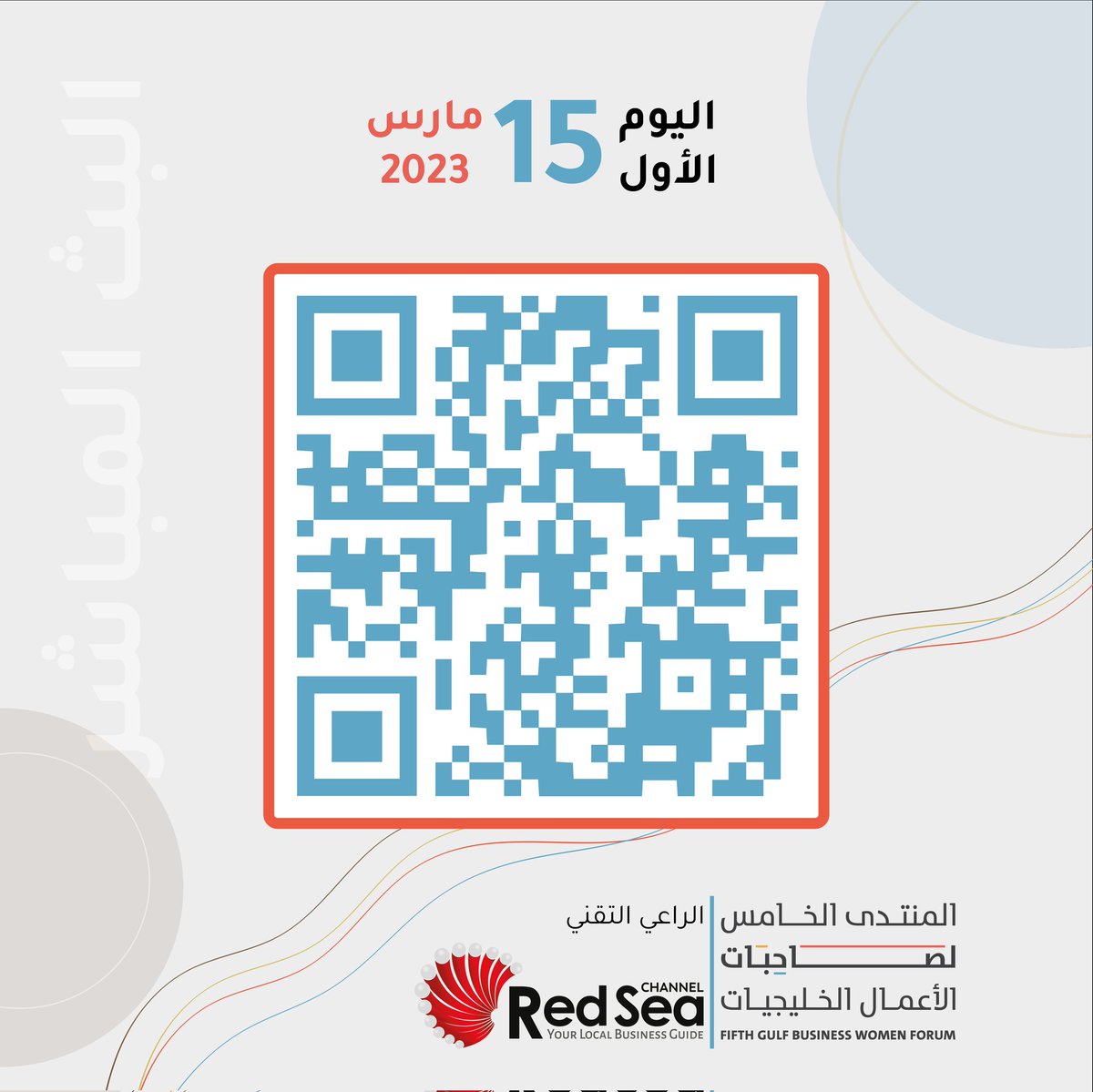 redseach's tweet photo. 🔴 شاهدوا البث المباشر الخاص ب #المنتدى_الخامس_لصاحبات_الأعمال_الخليجيات المقام في #غرفة_جدة بتاريخ١٥-١٦مارس٢٠٢٣م وعلى منصة قناة الردسي الإلكترونية.

اليوم الأول (من ٦م إلى ٩م)
https://t.co/tyVpXhQeN3

اليوم الثاني (من ٩ص إلى ١ظ)
https://t.co/QrSW9dG48w

@JeddahChamber @netaq1992 https://t.co/Vh6Yl7HVLO