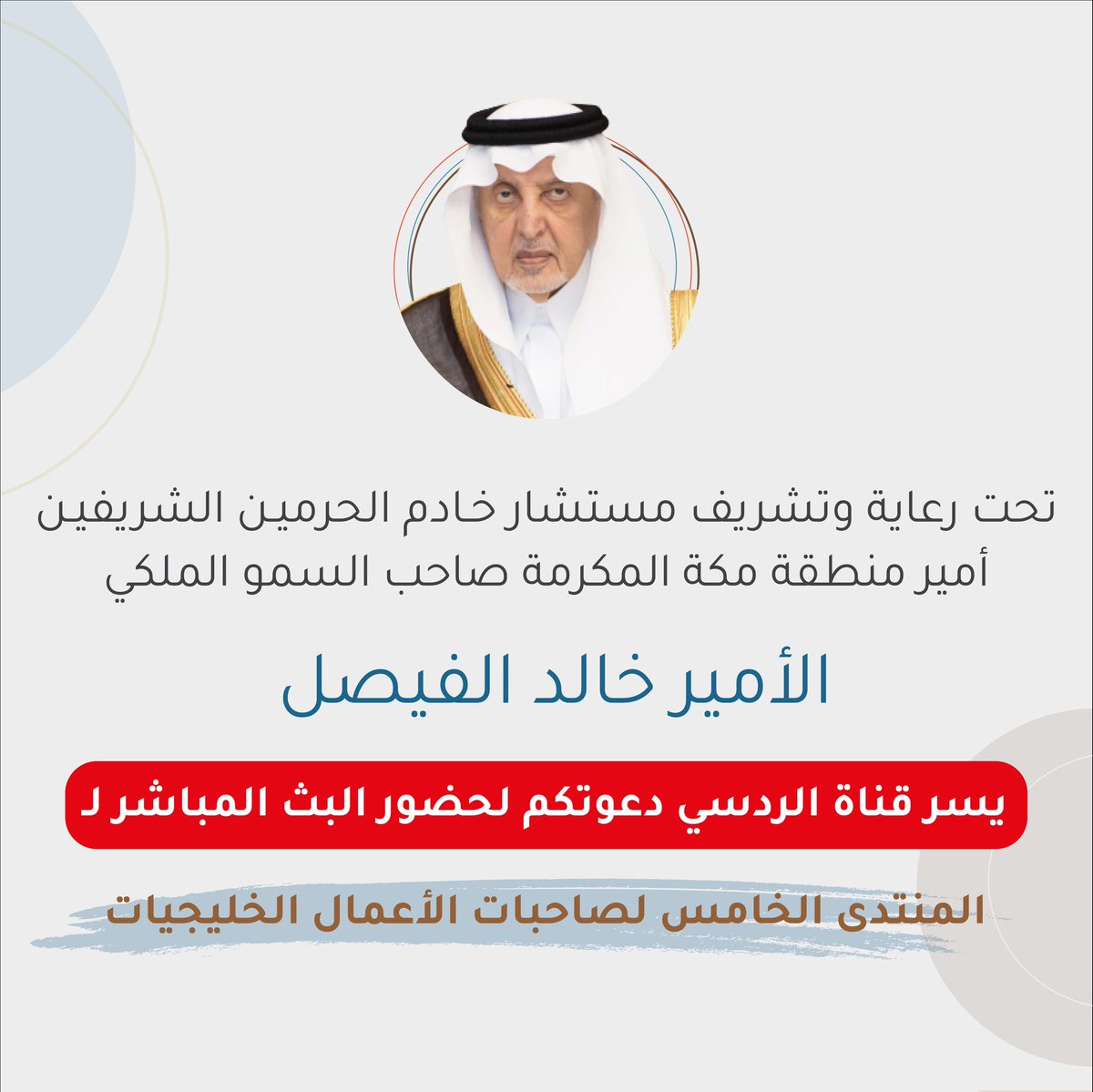 redseach's tweet photo. 🔴 شاهدوا البث المباشر الخاص ب #المنتدى_الخامس_لصاحبات_الأعمال_الخليجيات المقام في #غرفة_جدة بتاريخ١٥-١٦مارس٢٠٢٣م وعلى منصة قناة الردسي الإلكترونية.

اليوم الأول (من ٦م إلى ٩م)
https://t.co/tyVpXhQeN3

اليوم الثاني (من ٩ص إلى ١ظ)
https://t.co/QrSW9dG48w

@JeddahChamber @netaq1992 https://t.co/Vh6Yl7HVLO