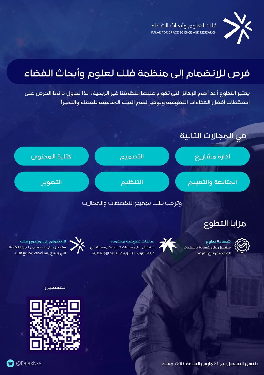 FalakKSA's tweet photo. أصحاب الشغف للفضاء والعطاء 🌟

تتيح اليوم منظمة فلك لعلوم وأبحاث الفضاء الفرصة للانضمام لها والمساهمة مع فريق العمل في تحقيق أثرها المجتمعي 🚀

هُنا، نرحب بالشغوفين من جميع التخصصات من خلال الرابط الآتي:

https://t.co/VxVGgJqNgE

#متصل_بالكون
#فلك https://t.co/Yrcil0S5Cw