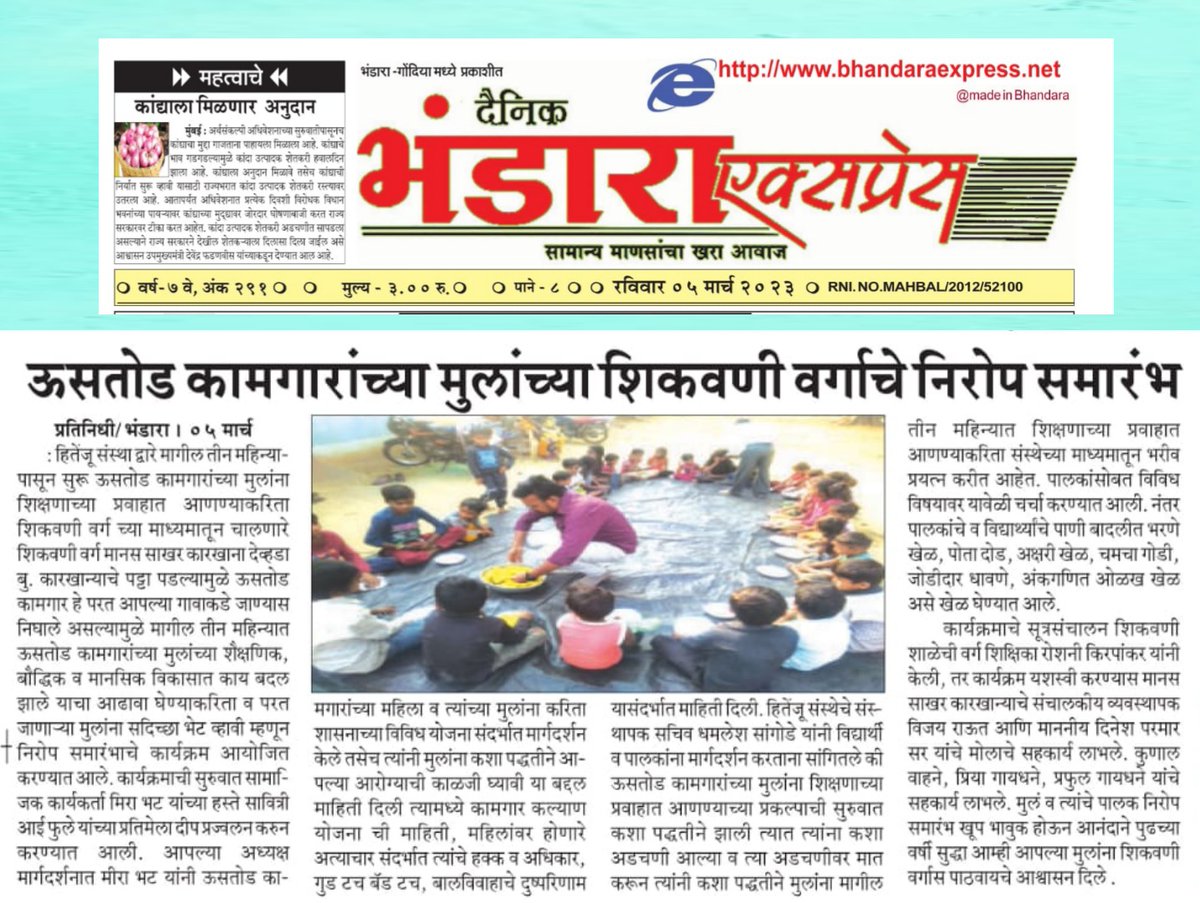 Hitenju_NGO's tweet photo. ऊसतोड कामगारांच्या मुलांच्या शिकवणी वर्गाचे निरोप समारंभ.#NGO #social #education #socialwork #child @educate_girls @THF_INDIA @goonj @coro_india @k_satyarthi @smilefoundation @Hru_socialwork @HCL_Foundation @SonuSood @stc_india @ChildCareIndia @CHIP_IND @upayorg https://t.co/y4JOMPflIG