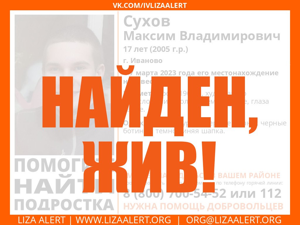 Найден, жив!

#Сухов Максим Владимирович, 17 лет, г. #Иваново

Будьте с нами!

#Иваново #lizaalert_37 #LizaAlert  #ЛизаАлерт