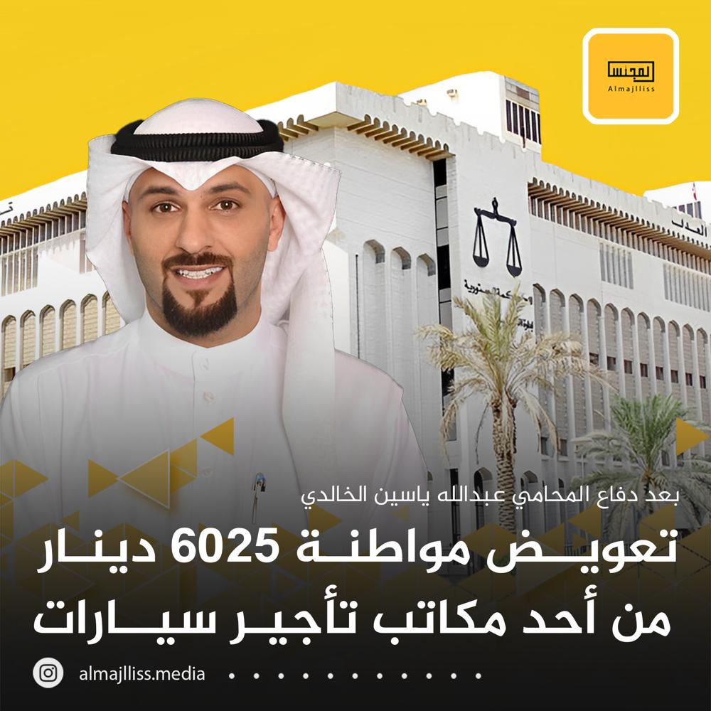 Almajlliss's tweet photo. بعد دفاع المحامي عبدالله ياسين الخالدي ، المحكمة تعوّض مواطنة بـ 6025 دينار من احد مكاتب السيارات. 

@grouplawyer https://t.co/AygCNFv6SS