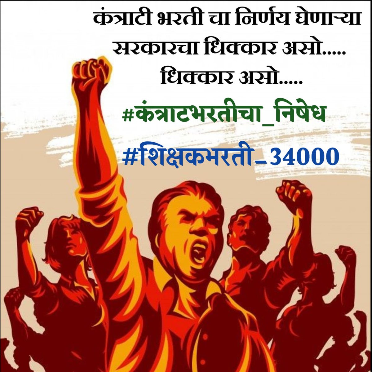 raheman_pathan1's tweet photo. @dvkesarkar तुमच्या काळ्या GR चा #कंत्राटभरतीचा_निषेध आम्ही करत आहोत @Dev_Fadnavis आणि @mieknathshinde  साहेब आपण आम्हा बेरोजगार युवकांवर अन्याय करु नका नाहीतर त्याचे परिणाम गंभीर होतील त्यामुळे आपण #शिक्षकभरती_34000 ची जाहिराती तात्काळ द्या
@abpmajhatv 
@LoksattaLive https://t.co/KtG5szC8mt