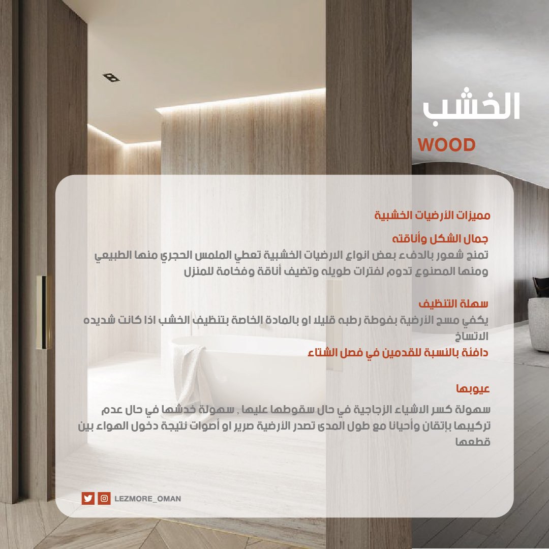 Lezmore_oman's tweet photo. راح ننوركم بأهم انواع الأرضيات اللي تناسب احتياجاتكم وتجعل منزلكم مُتناغم🤩✨
#أرضيات
#decodingdisruption https://t.co/K0Jw4lqZlY