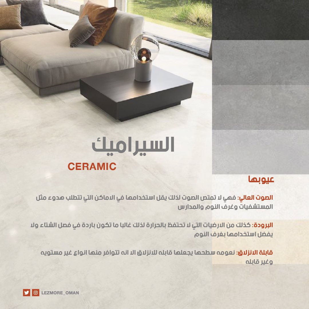 Lezmore_oman's tweet photo. راح ننوركم بأهم انواع الأرضيات اللي تناسب احتياجاتكم وتجعل منزلكم مُتناغم🤩✨
#أرضيات
#decodingdisruption https://t.co/K0Jw4lqZlY