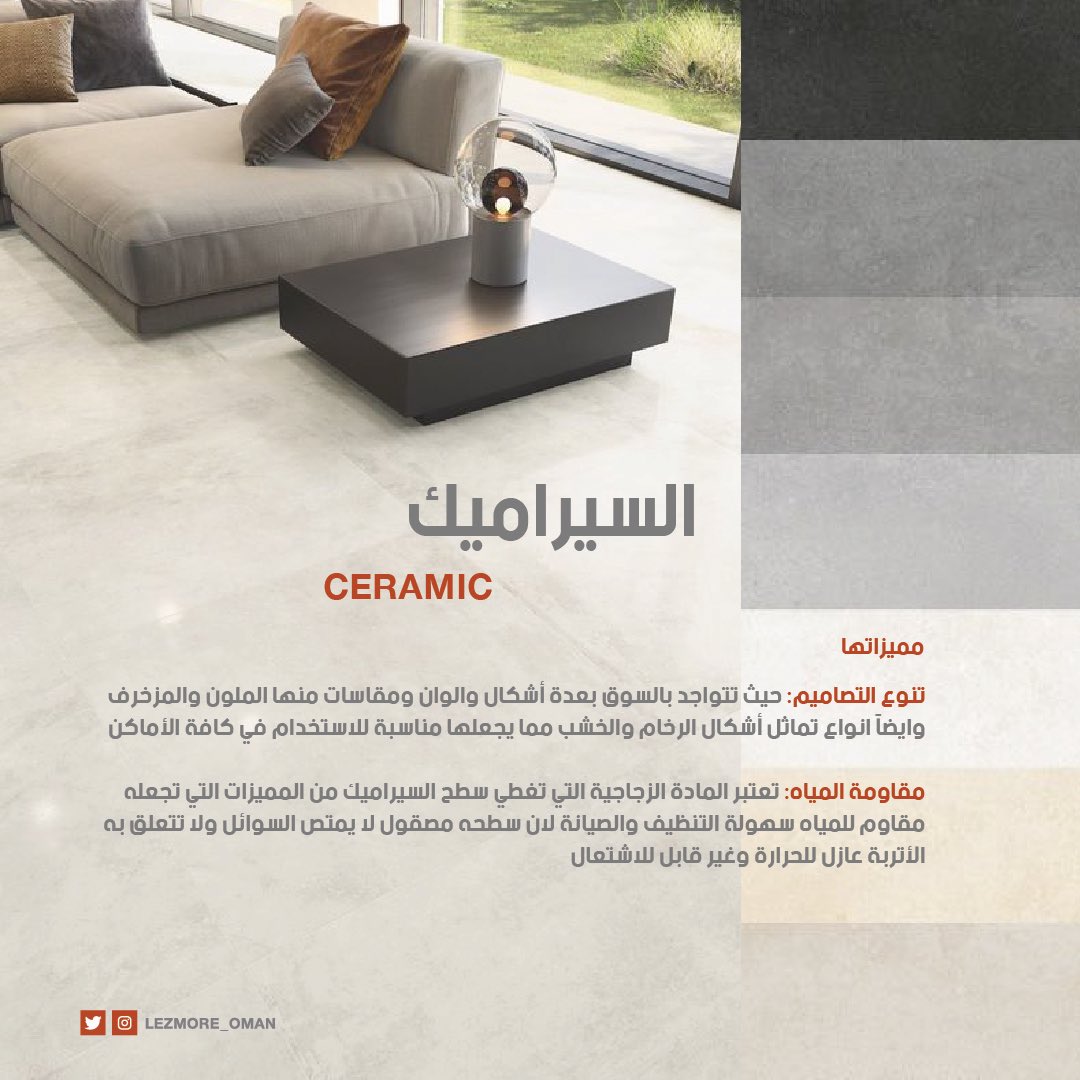 Lezmore_oman's tweet photo. راح ننوركم بأهم انواع الأرضيات اللي تناسب احتياجاتكم وتجعل منزلكم مُتناغم🤩✨
#أرضيات
#decodingdisruption https://t.co/K0Jw4lqZlY