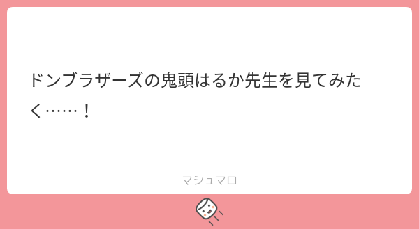 オニシスター/トウサク、鬼頭はるかさんです。
10話のドンブラザーズやめる回が今のところ一番好きな回です。一番面白かったシーンは1話の卓球。 